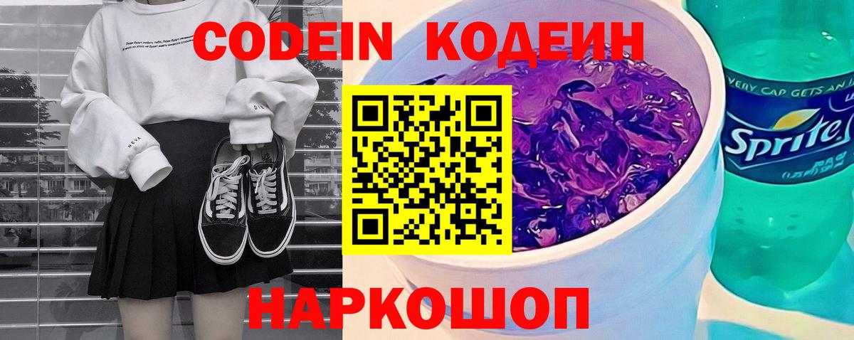 Кодеин Purple Drank  Кодеин Purple Drank  Архангельск  Вход с VPN 